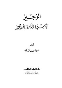1547 الوجيز في سيرة الملك عبدالعزيز لخير الدين الزركلي 1434