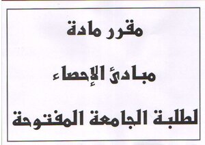 مبادئ الإحصاء