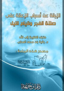 Explaining The Reasons For Helping The Fajr Prayer And The Night Prayer