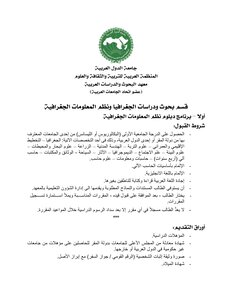 قسم بحوث ودراسات الجغرافيا ونظم المعلومات الجغرافية