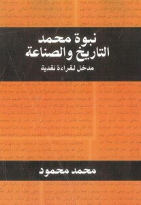 نبوة محمد .. التاريخ والصناعة (مدخل لدراسة نقدية) محمد محمود