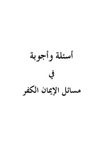 Questions And Answers On Issues Of Faith And Unbelief - Author Of The Book - Salih Bin Fawzan Al-fawzan