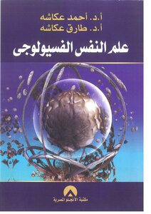 علم النفس الفسيولوجي عكاشة