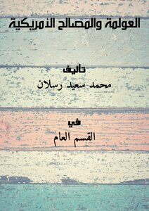 العولمة والمصالح الأمريكية