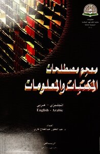 معجم مصطلحات المكتبات والمعلومات - إنجليزي عربي - عبد الغفور عبدالفتاح قاري