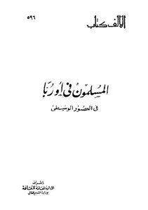 المسلمون في أوربا فى العصور الوسطي