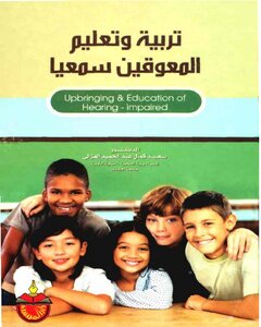 ❐. Education And Education Of The Hearing Impaired By Dr. Saeed Kamal Abdel Hamid Al-azali.