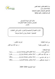 الإدارة العلمية (المناجمنت) للموارد البشرية في المكتبات الجامعية