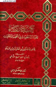 ادب القضاء (الدرر المنظومات في الأقضية والحكومات) ابن ابي الدم الحموي ت.د.محمد مصطفي الزحيلي