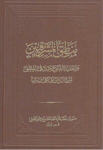 The Logic Of The Levantines And The Double Poem In Logic Ibn Sina