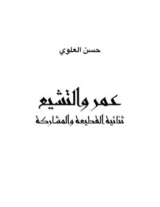 عمر والتشيع (ثنائية القطيعة والمشاركة) ــ حسن العلوي