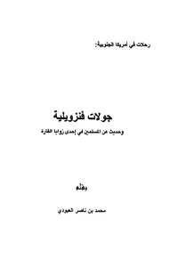 رحلات في أمريكا الجنوبية، جولات فنزويلية وحديث عن المسلمين في احدى زوايا القارة محمد بن ناصر العبودي