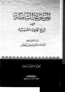 The Comprehensive Encyclopedia Of The Crusades - Arab Sources - Historians Of The Sixth Century C. 13 Dr. Sohail Zakkar