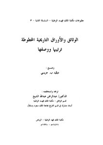 الوثائق والاوراق التاريخية المخطوطة ترتيبها ووصفها