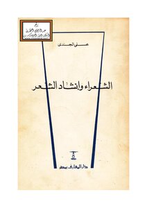 الشعراء وإنشاد الشعر