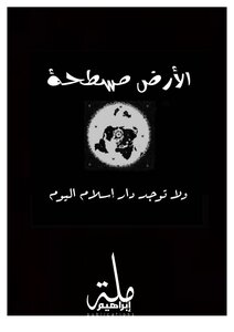 الأرض مسطحة
