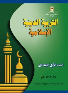التربية الدينية الإسلامية