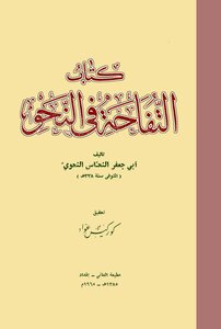 4699 The Book Of The Apple In Grammar By Abu Jaafar Al-nahhas Al-nahhas T. Korkis Awad
