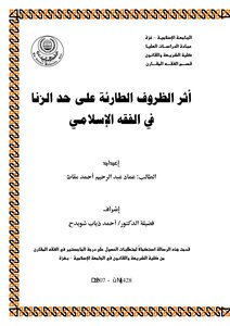أثر الظروف الطارئة على حد الزنا