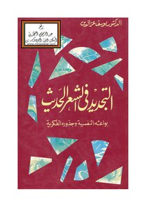 Renewal In Modern Poetry (psychological Motives And Intellectual Roots) - Dr. Youssef Ezz El Din