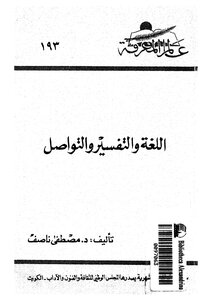 اللغة والتفسير والتواصل