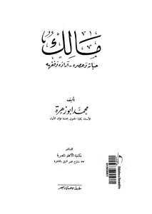 مالك حياته وعصره أراؤه الفقهية لمحمد أبو زهرة