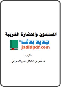 Www.jadid المسلمون والحضارة الغربية للمؤلف سفر الحوالي