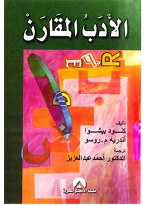 الأدب المقارن - كلود بيشوا & أندريه م. روسو