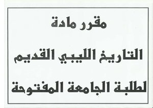 التاريخ الليبي القديم