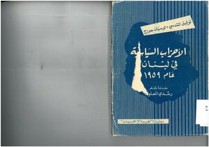 الأحزاب السياسية في لبنان عام 1959 توفيق المقدسي و لوسيان جورج