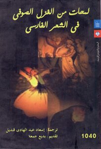 لمحات من الغزل الصوفي في الشعر الفارسي