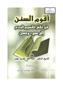 أقوم السنن في نقض تقسيم البدع إلى سيء وحسن ، د. أحمد عبد الكريم نجيب