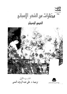 مختارات من الشعر الاسباني - ج 1