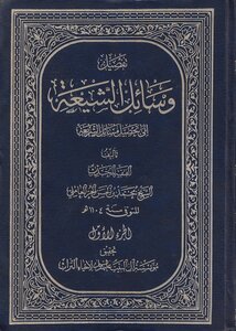 وسائل الشيعة الجزء 1