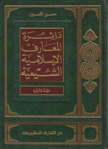 دائرة المعارف الإسلامية الشيعية ـ ج 9 ـ الأمين