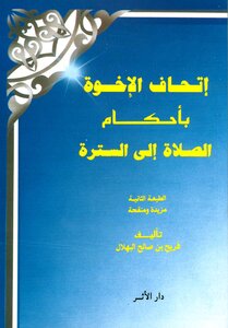 Brothers’ union with the provisions of prayer to the sutrah Freih bin Saleh Al-Bhilal