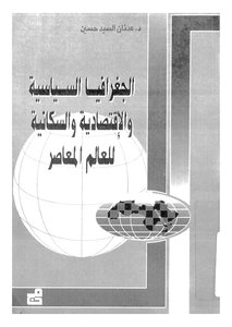 الجغرافيا السياسية والاقتصادية والسكانية للعالم المعاصر لعدنان السيد حسين 606