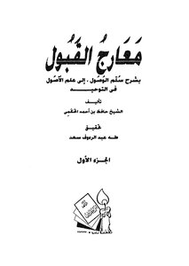 معارج القبول بشرح سلم الوصول إلى علم الأصول في التوحيد - ج 1