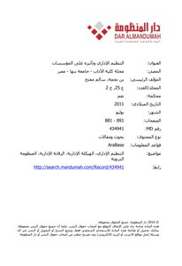 التنظيم الإداري وتأثيره على المؤسسات