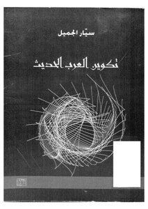 The Formation Of The Modern Arab