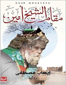 مقام الشيخ أمين