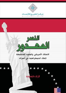 The Lost Victory In Iraq - By Larry Diamond
