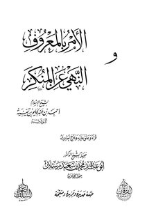 الأمر بالمعروف والنهي عن المنكر