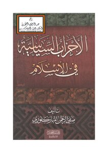 الأحزاب السياسية في الإسلام - صفي الرحمن المباركفوري