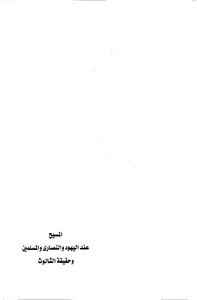 The Messiah For Jews - Christians And Muslims Illustrated Formula Book 000062