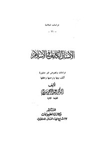 الإنسان الكامل في الإسلام