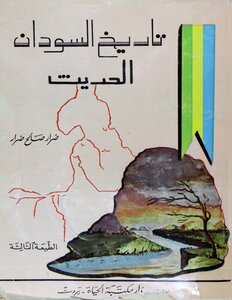 The Modern History Of Sudan - Dirar Salih Dirar