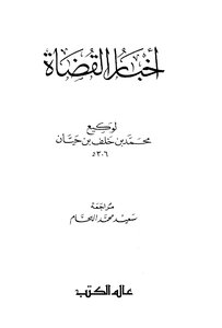أخبار القضاة