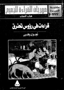 قراءات في رؤوس تحترق