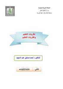 نظريات التعلم ونظريات التعليم